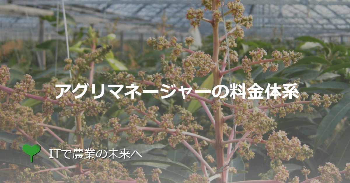 アグリマネージャー（Agri Manager）の料金体系