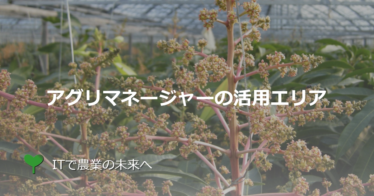 アグリマネージャー（Agri Manager）の活用エリア