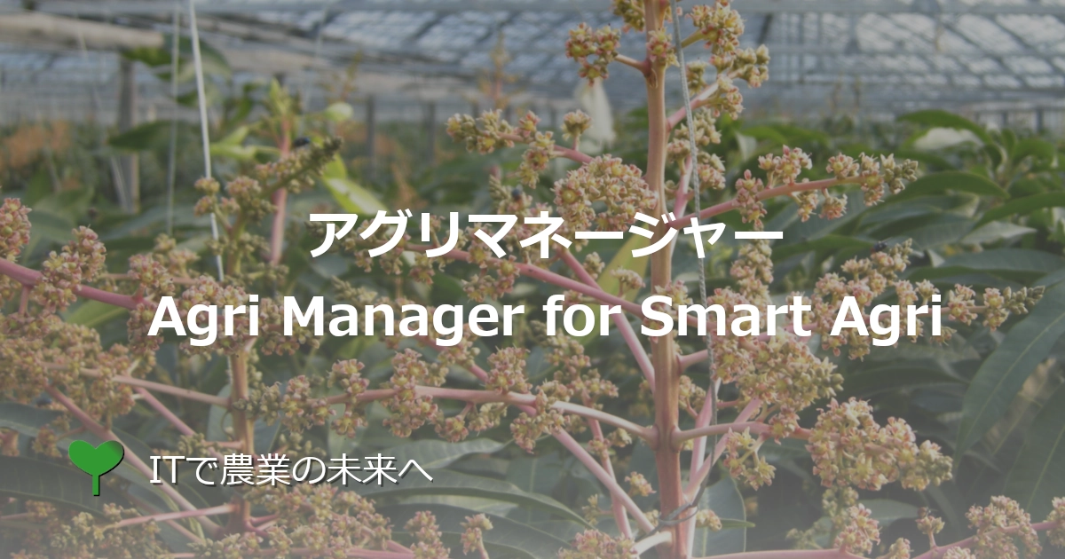 アグリマネージャー（Agri Manager for Smart Agri）