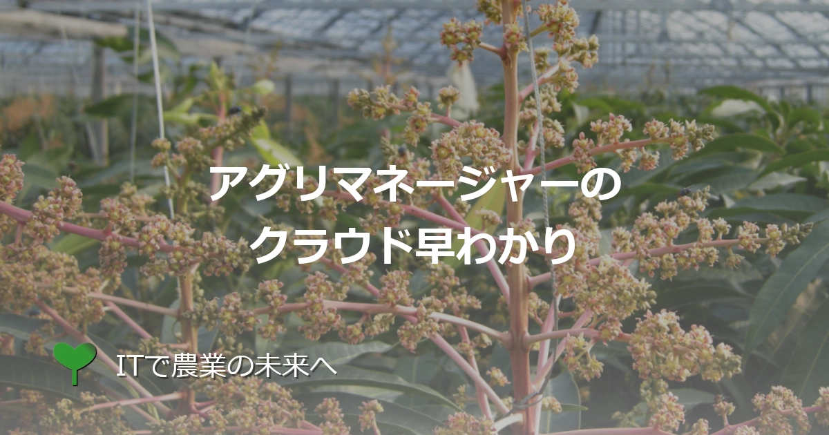 アグリマネージャー（Agri Manager）のクラウド早わかり
