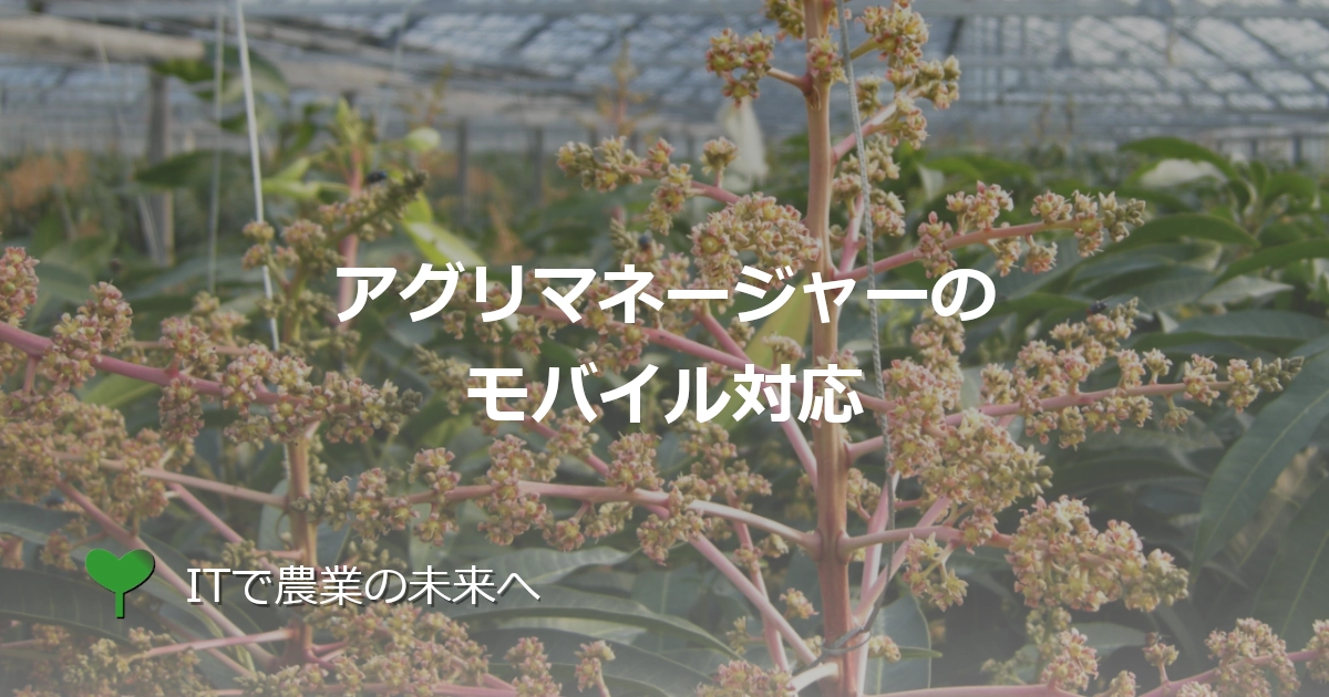 アグリマネージャー（Agri Manager）のモバイル対応