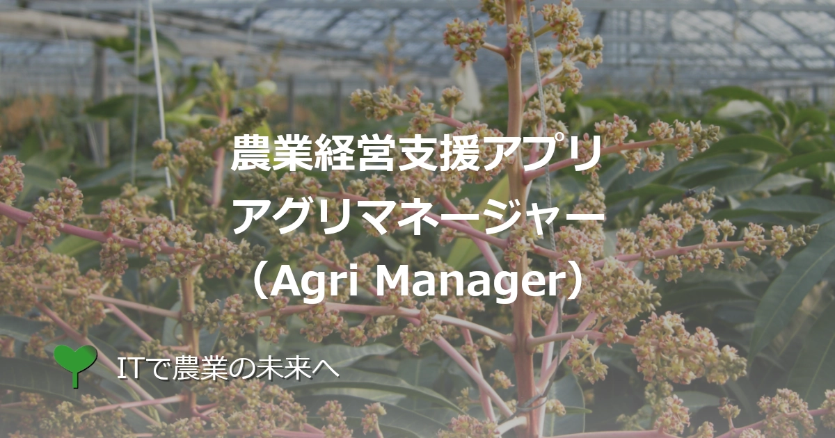 アグリマネージャー（Agri Manager）｜農業経営支援アプリ