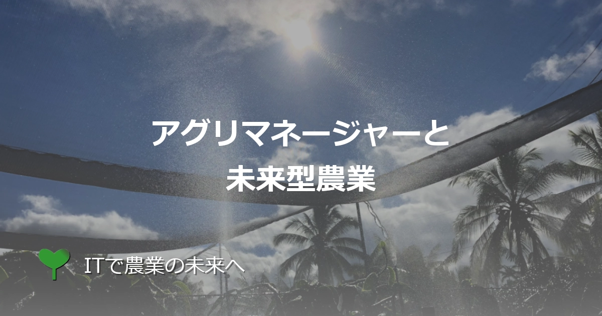 Agri Managerと未来型農業